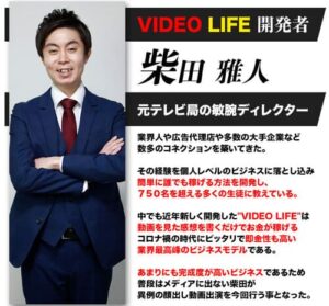 VIDEO LIFE開発者　柴田雅人のプロフィール